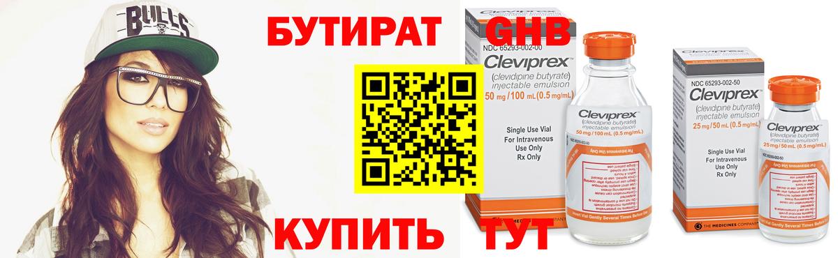 Бутират Butirat Усолье-Сибирское