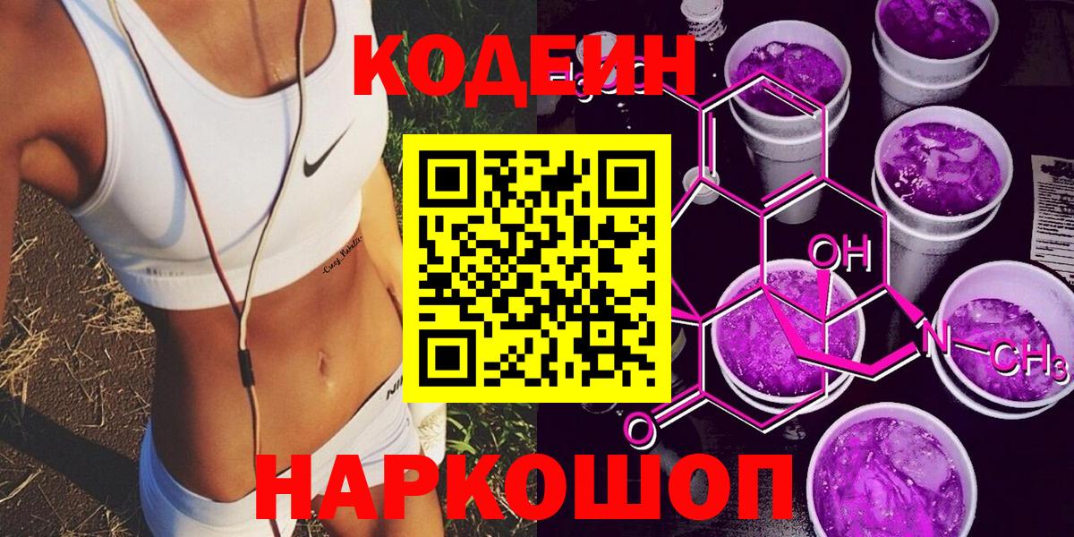 Codein напиток Lean (лин)  Codein Purple Drank  Усолье-Сибирское  Вход с VPN 