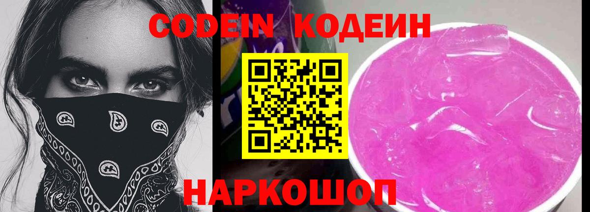 Codein напиток Lean (лин) Усолье-Сибирское